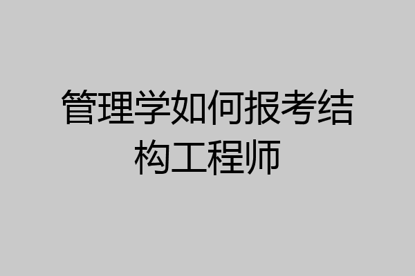 管理学如何报考结构工程师