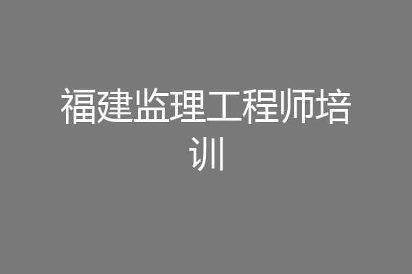 福建监理工程师培训