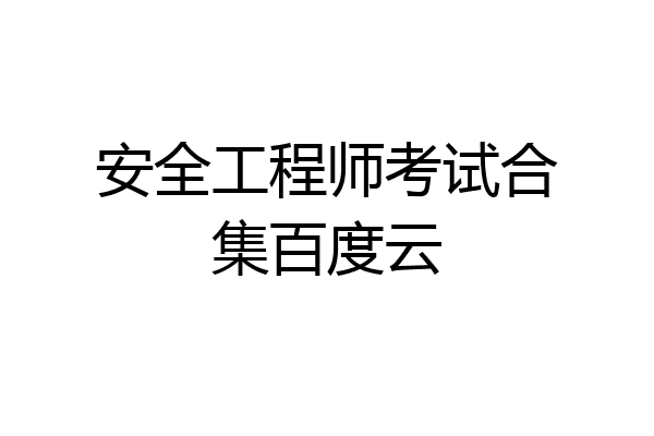 安全工程师考试合集百度云