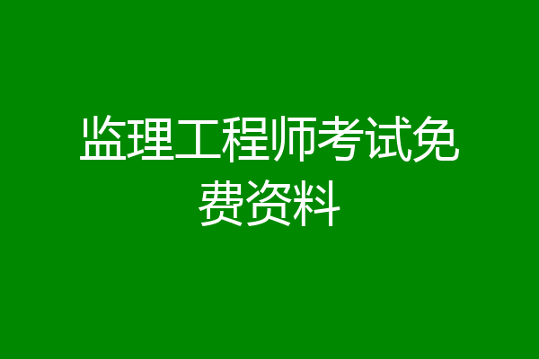 监理工程师考试免费资料