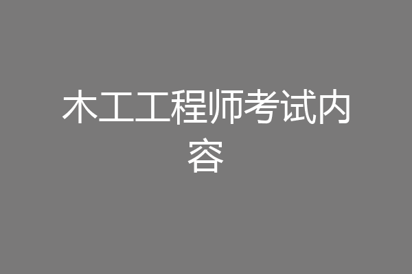 木工工程师考试内容