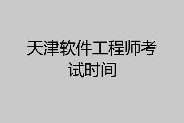 天津软件工程师考试时间