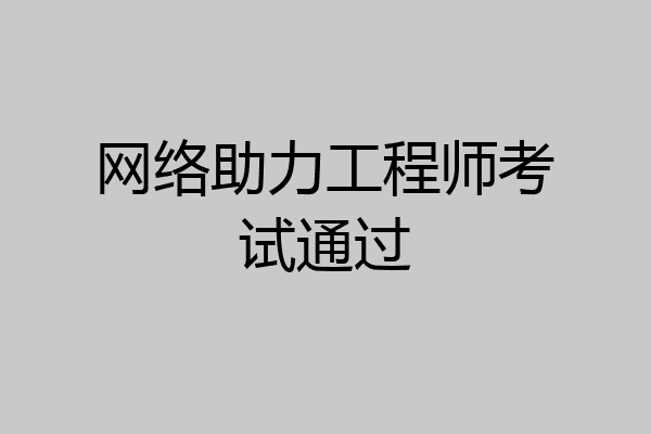 网络助力工程师考试通过