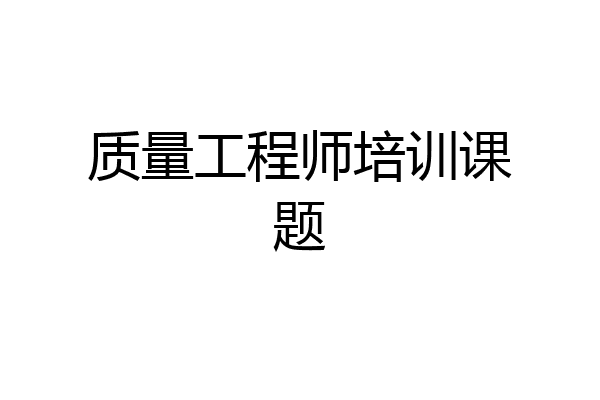 质量工程师培训课题