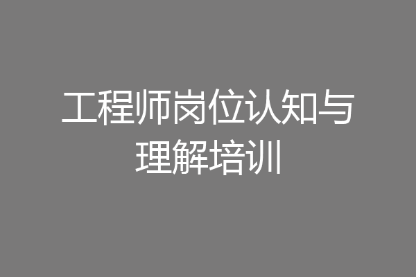 工程师岗位认知与理解培训