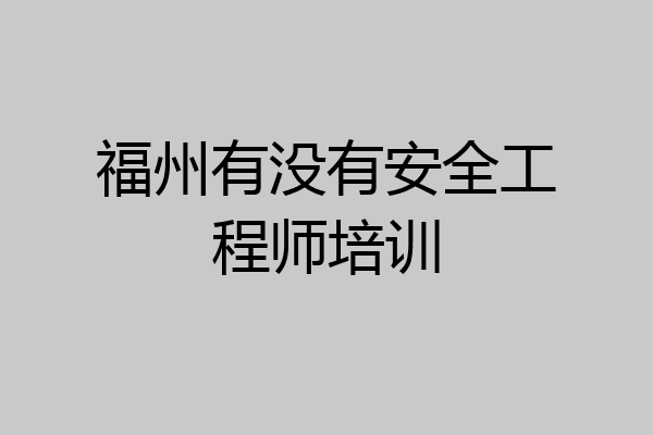 福州有没有安全工程师培训