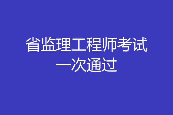 省监理工程师考试一次通过