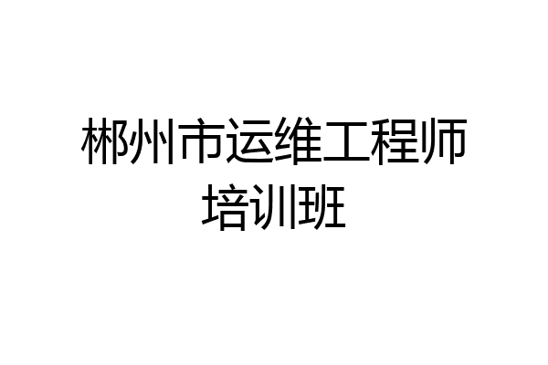 郴州市运维工程师培训班