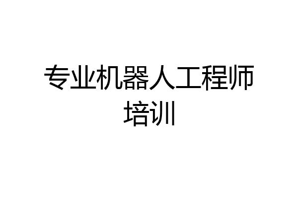 专业机器人工程师培训