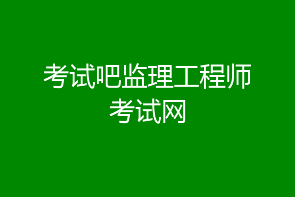 考试吧监理工程师考试网