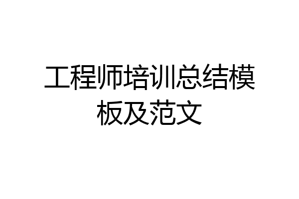 工程师培训总结模板及范文