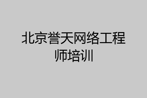 北京誉天网络工程师培训