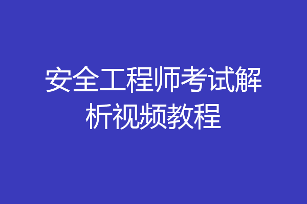 安全工程师考试解析视频教程