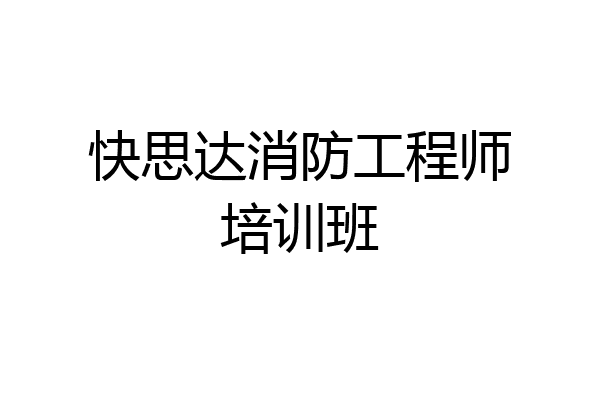 快思达消防工程师培训班