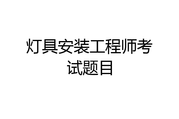 灯具安装工程师考试题目