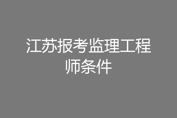 江苏报考监理工程师条件