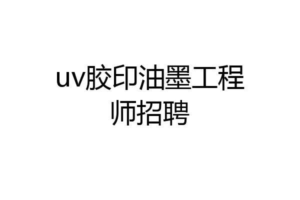 uv胶印油墨工程师招聘