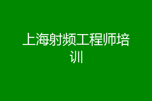 上海射频工程师培训