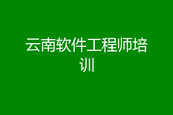 云南软件工程师培训