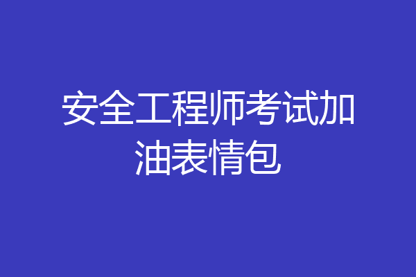 安全工程师考试加油表情包