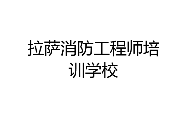 拉萨消防工程师培训学校