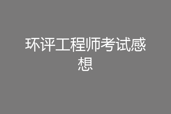 环评工程师考试感想