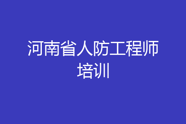 河南省人防工程师培训