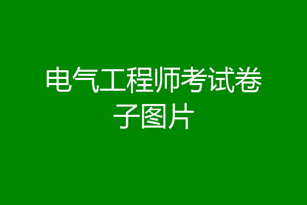 电气工程师考试卷子图片