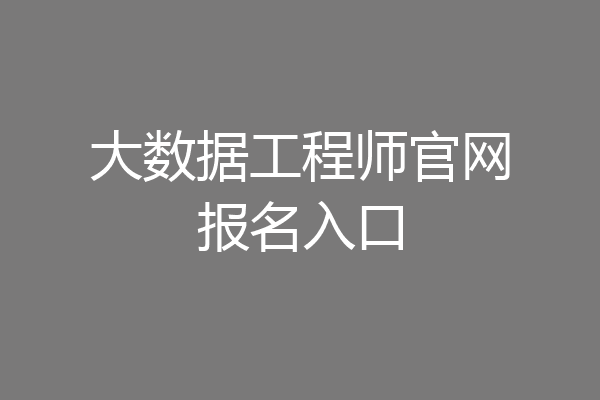 大数据工程师官网报名入口