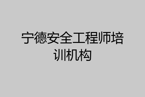 宁德安全工程师培训机构