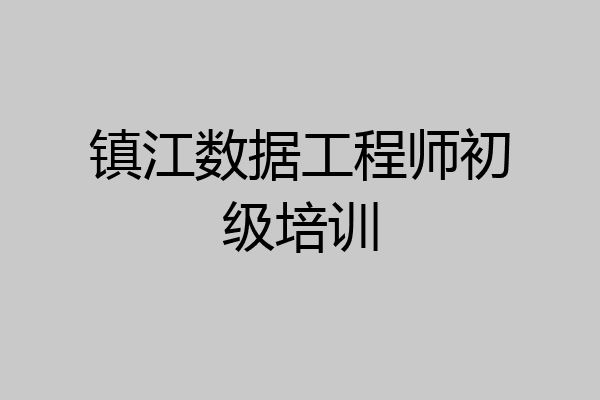 镇江数据工程师初级培训