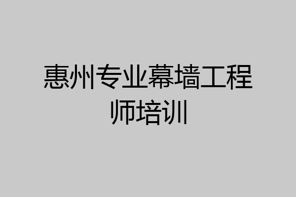 惠州专业幕墙工程师培训