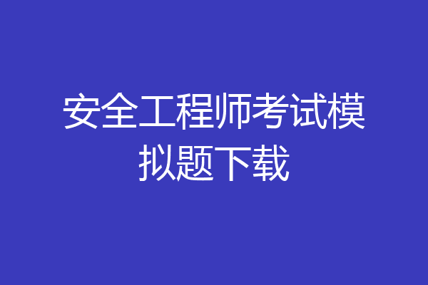 安全工程师考试模拟题下载
