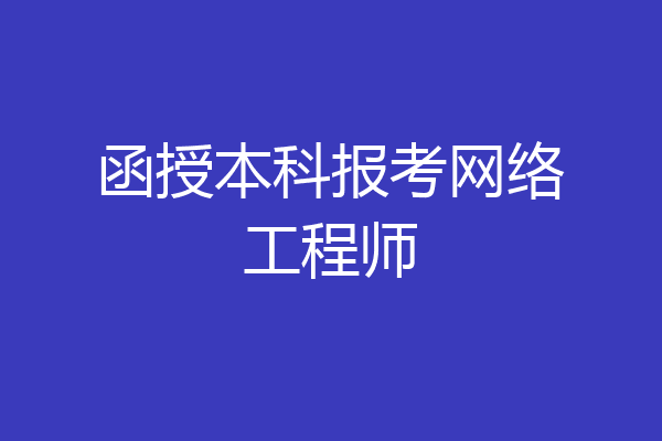 函授本科报考网络工程师