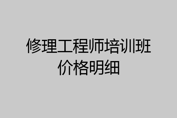 修理工程师培训班价格明细