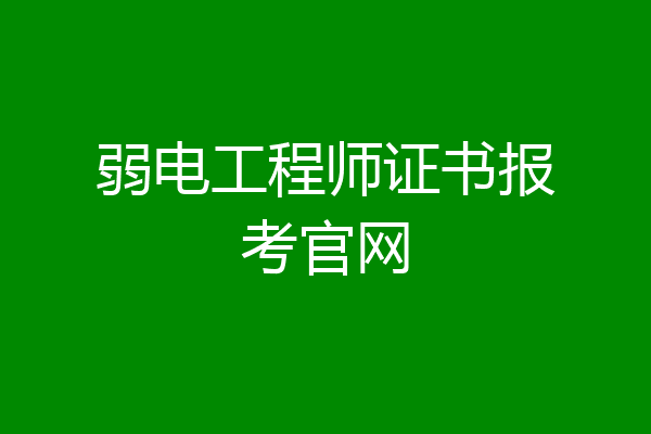 弱电工程师证书报考官网