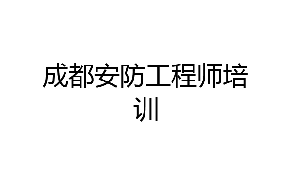 成都安防工程师培训