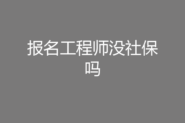 报名工程师没社保吗