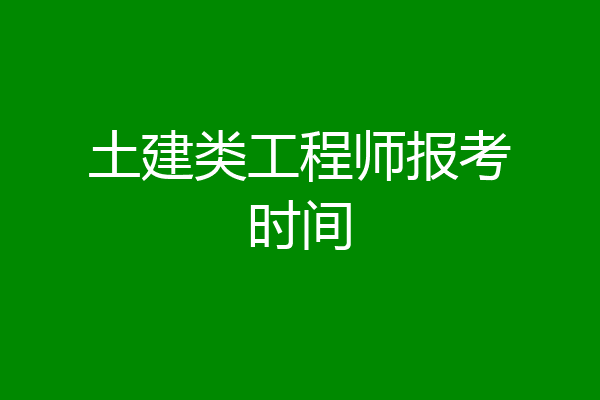 土建类工程师报考时间
