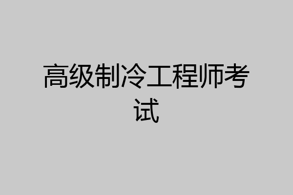 高级制冷工程师考试