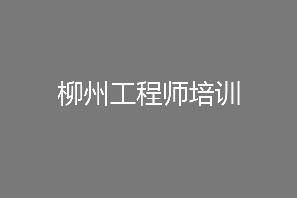 柳州工程师培训