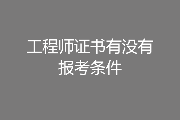 工程师证书有没有报考条件