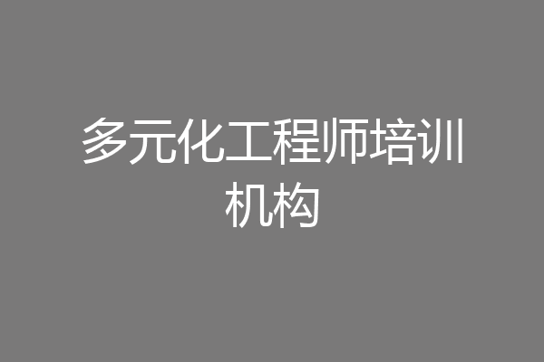 多元化工程师培训机构