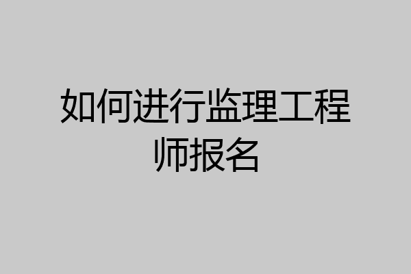 如何进行监理工程师报名
