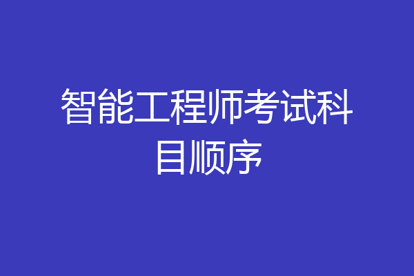 智能工程师考试科目顺序