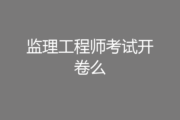 监理工程师考试开卷么