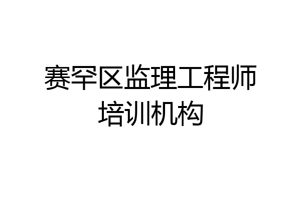 赛罕区监理工程师培训机构