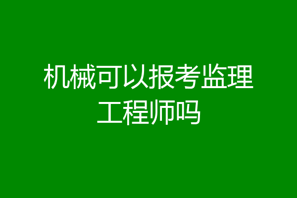 机械可以报考监理工程师吗