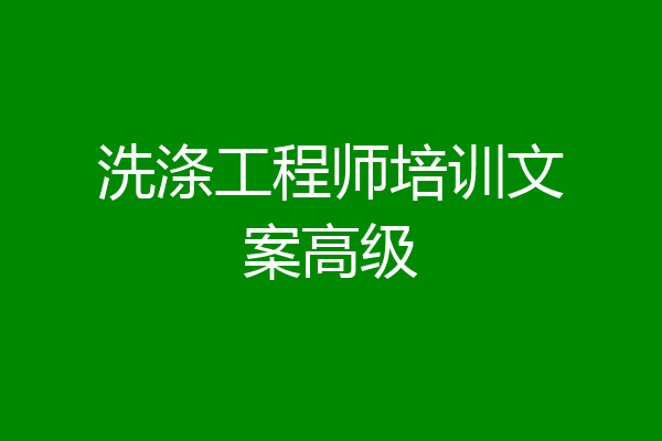 洗涤工程师培训文案高级