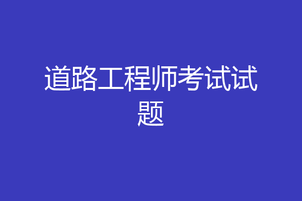 道路工程师考试试题